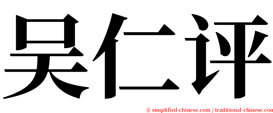 吴仁评 serif font