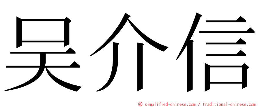 吴介信 ming font