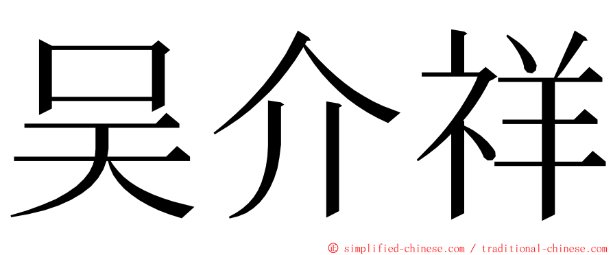 吴介祥 ming font