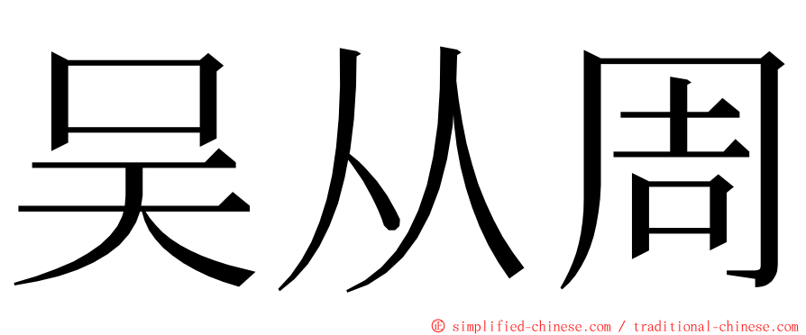 吴从周 ming font