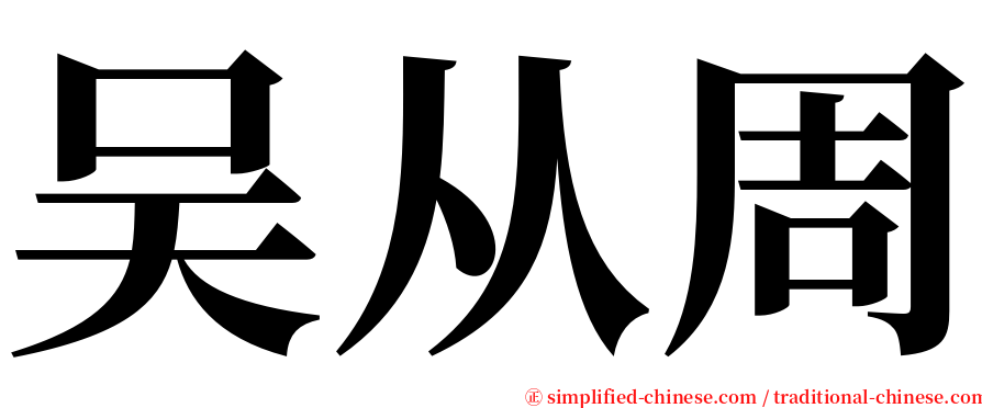 吴从周 serif font