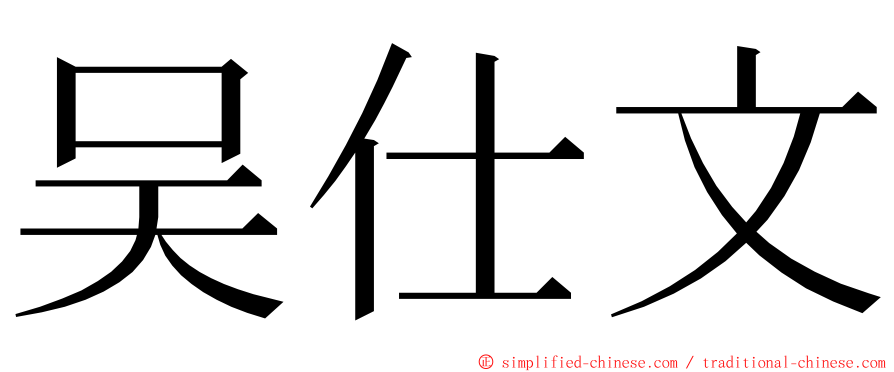 吴仕文 ming font