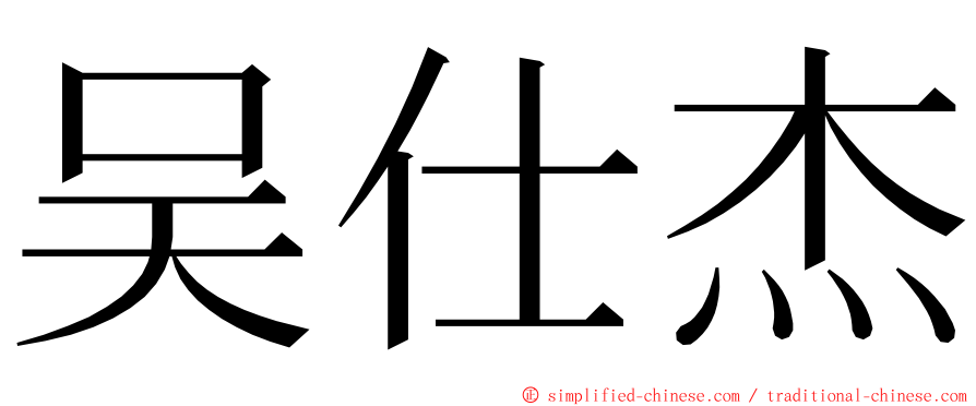 吴仕杰 ming font