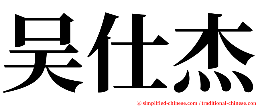 吴仕杰 serif font