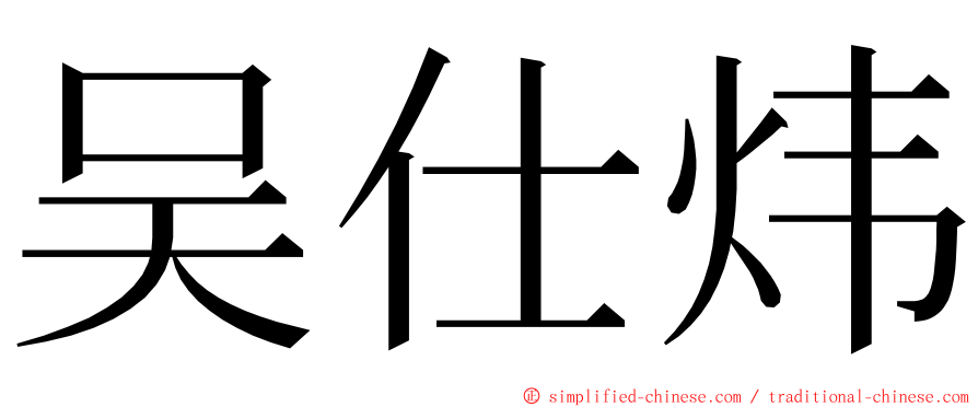 吴仕炜 ming font