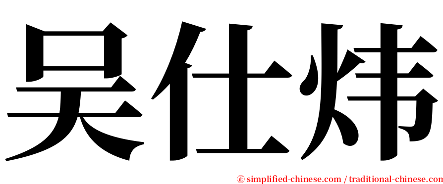 吴仕炜 serif font