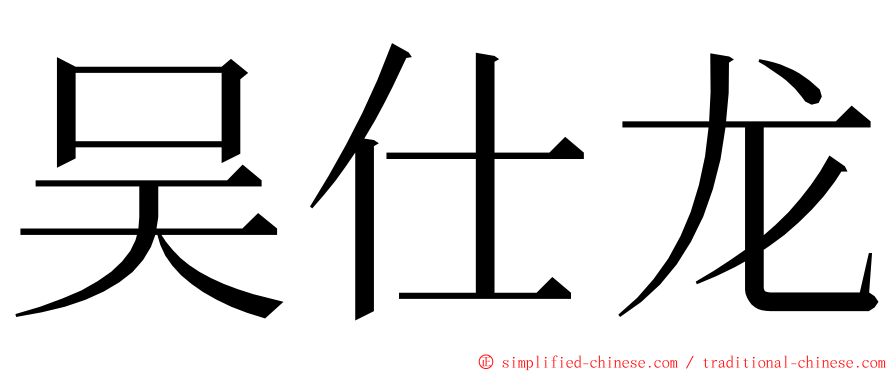 吴仕龙 ming font