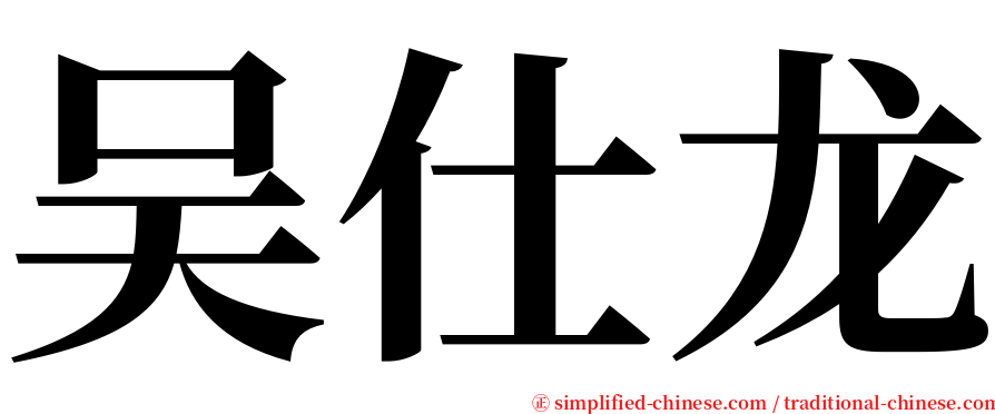 吴仕龙 serif font