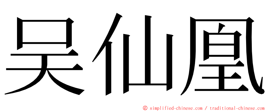 吴仙凰 ming font