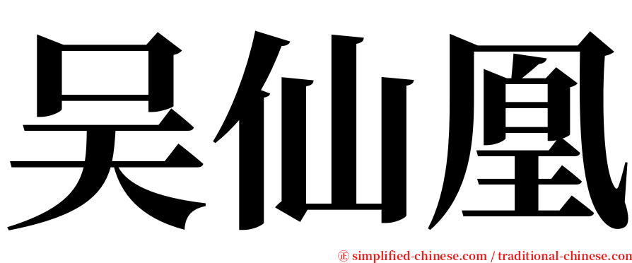 吴仙凰 serif font