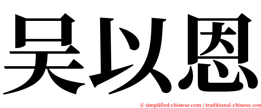 吴以恩 serif font