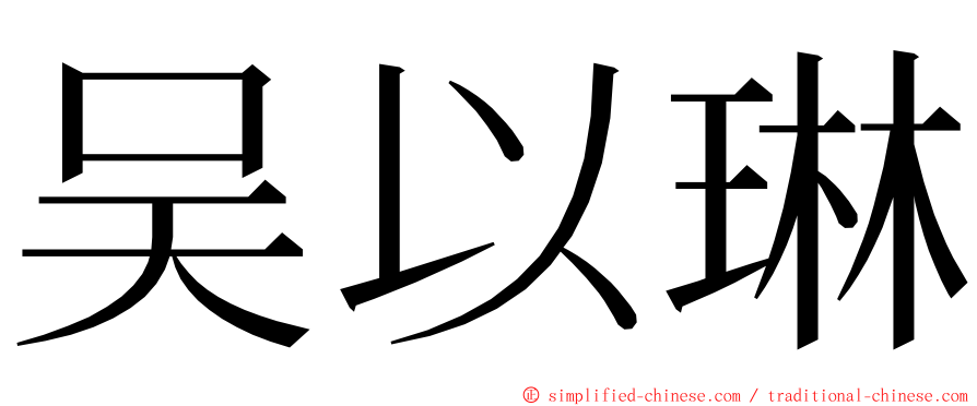 吴以琳 ming font