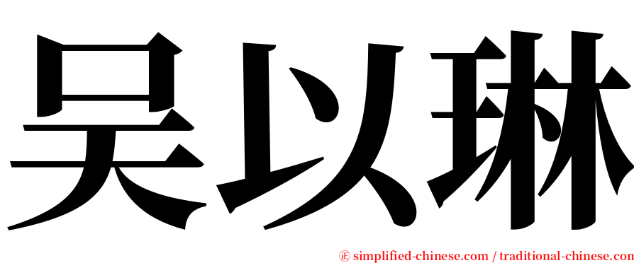 吴以琳 serif font