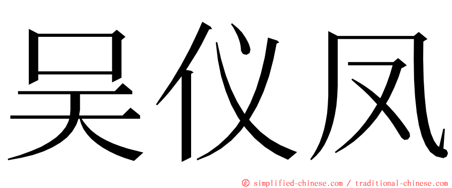 吴仪凤 ming font
