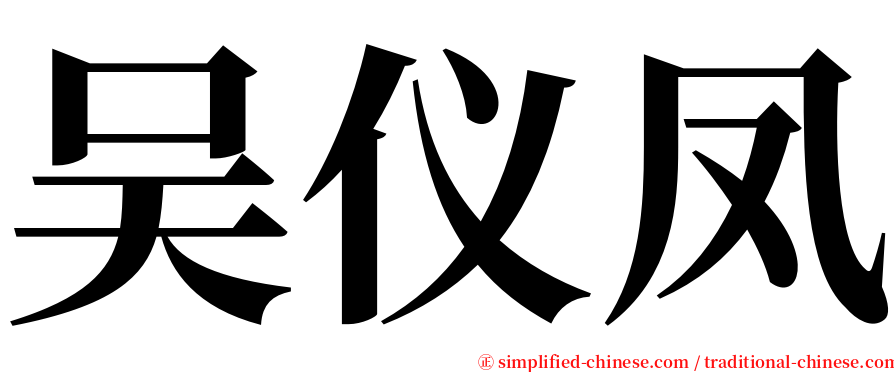 吴仪凤 serif font