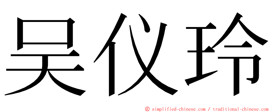 吴仪玲 ming font