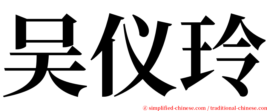 吴仪玲 serif font