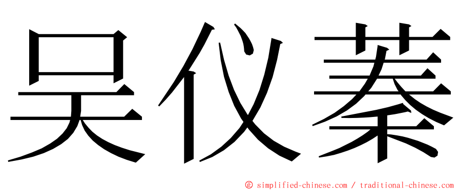 吴仪蓁 ming font