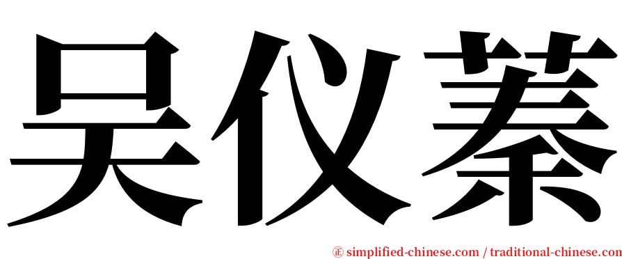 吴仪蓁 serif font
