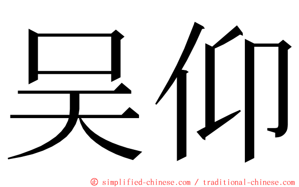 吴仰 ming font