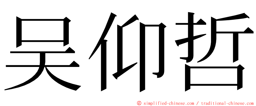 吴仰哲 ming font