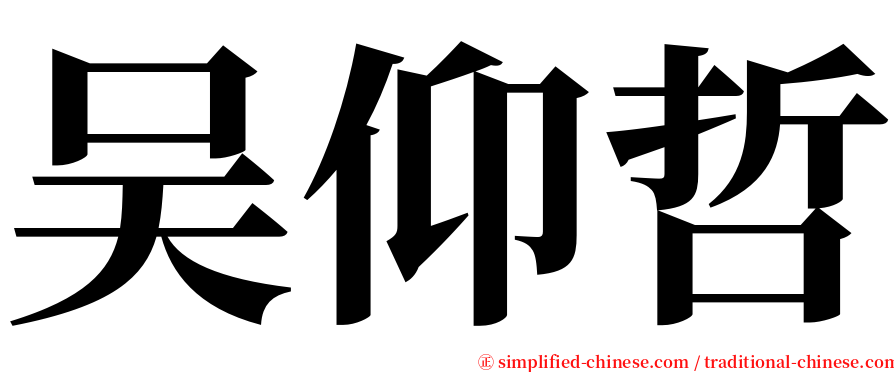 吴仰哲 serif font