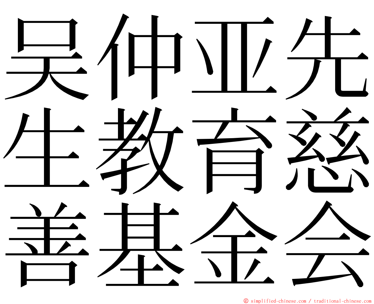 吴仲亚先生教育慈善基金会 ming font