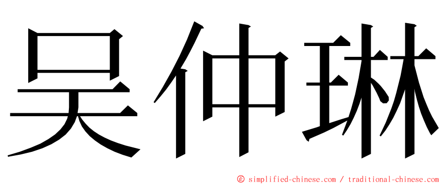 吴仲琳 ming font