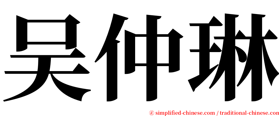 吴仲琳 serif font