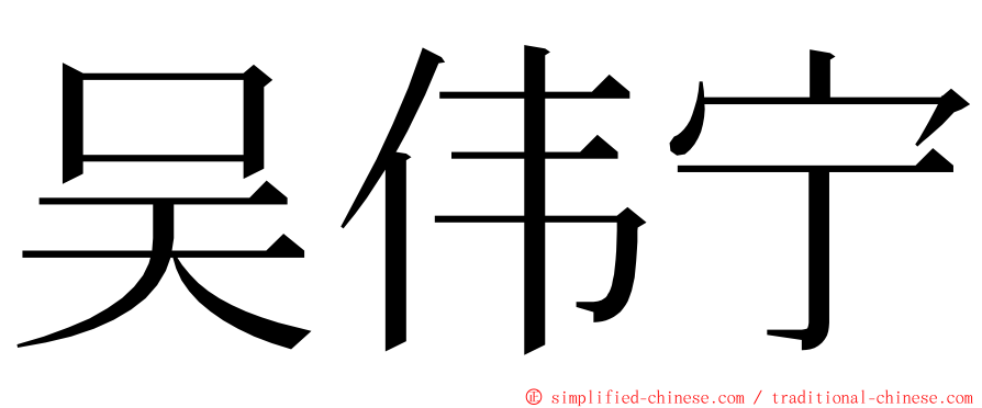 吴伟宁 ming font