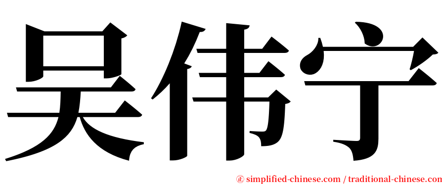 吴伟宁 serif font