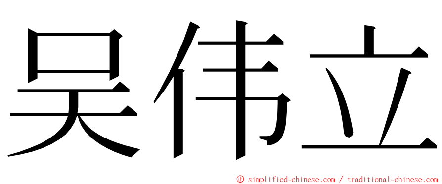 吴伟立 ming font