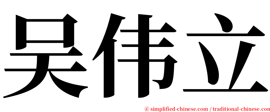 吴伟立 serif font