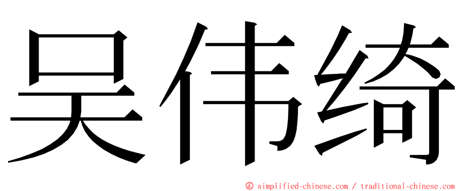 吴伟绮 ming font