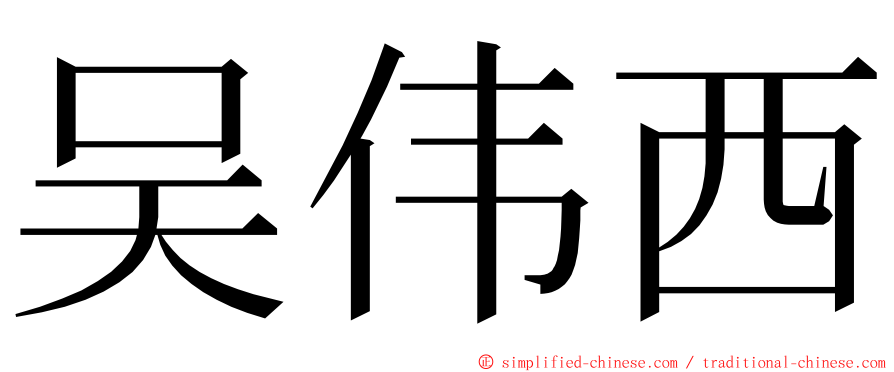吴伟西 ming font