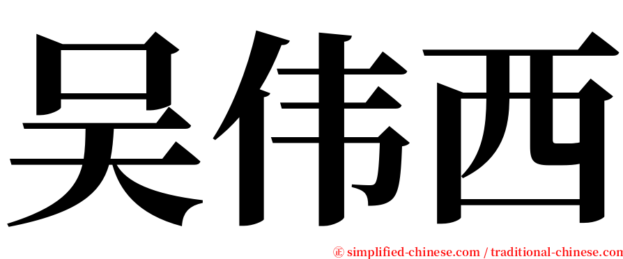 吴伟西 serif font