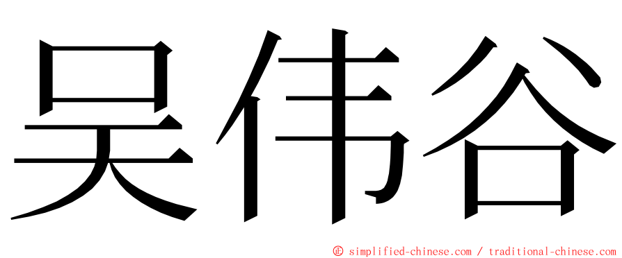 吴伟谷 ming font