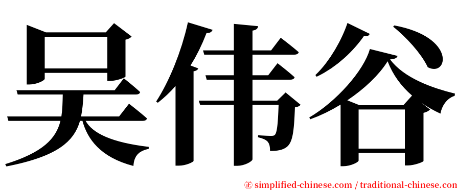 吴伟谷 serif font