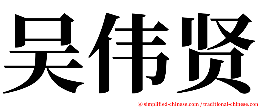 吴伟贤 serif font
