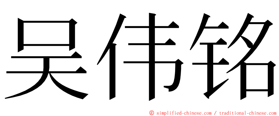 吴伟铭 ming font