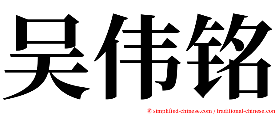 吴伟铭 serif font