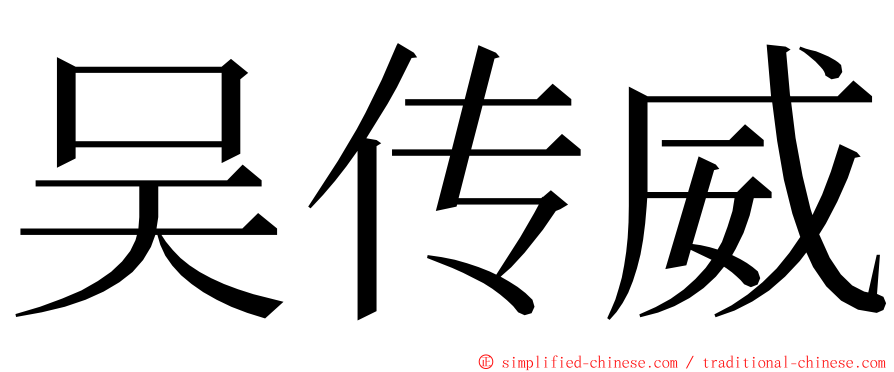 吴传威 ming font