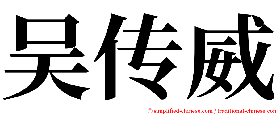 吴传威 serif font