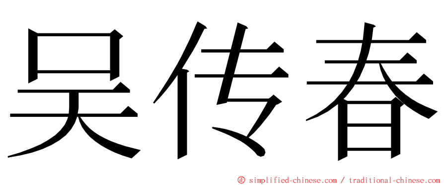 吴传春 ming font