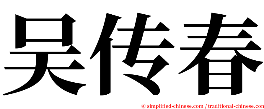 吴传春 serif font