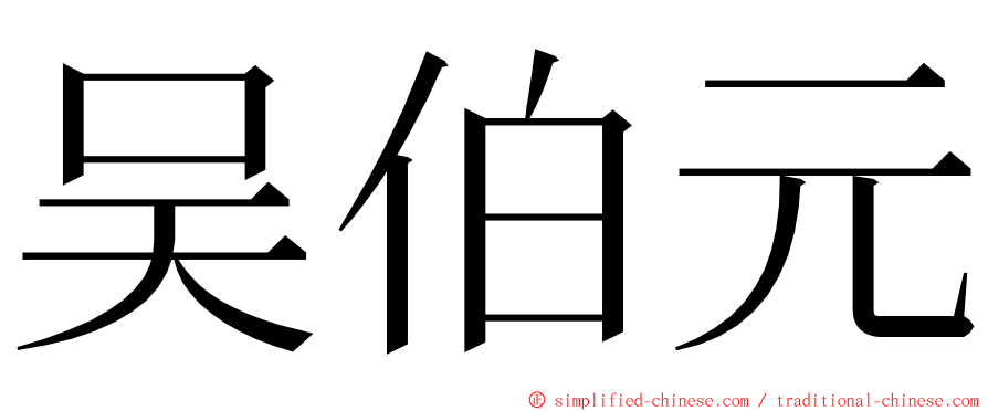 吴伯元 ming font