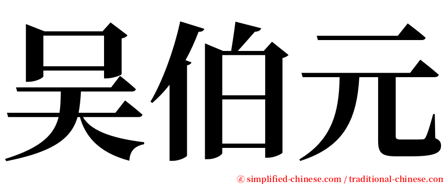 吴伯元 serif font