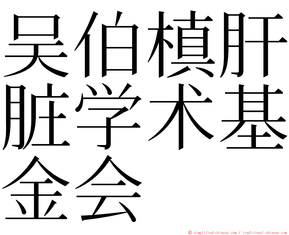 吴伯槙肝脏学术基金会 ming font