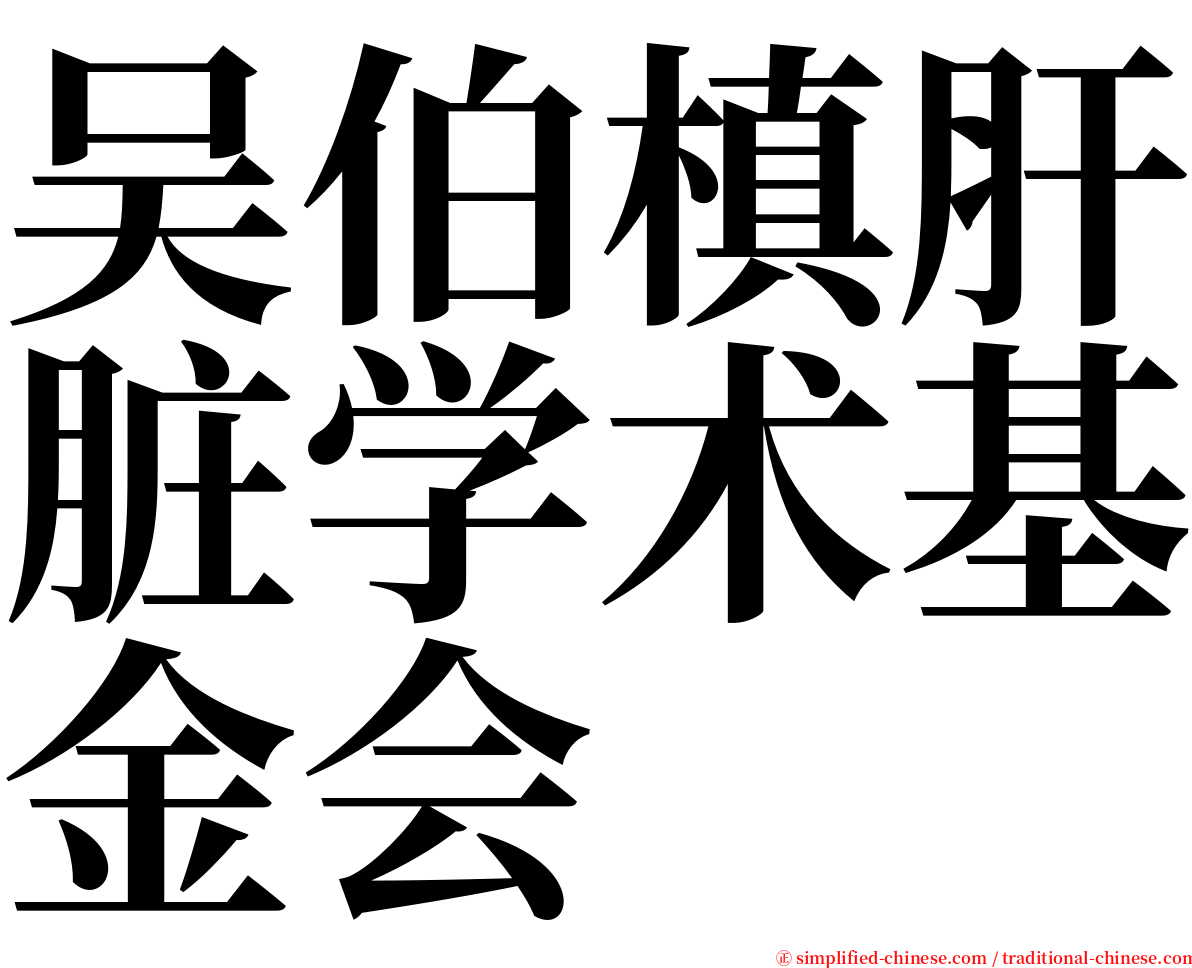 吴伯槙肝脏学术基金会 serif font