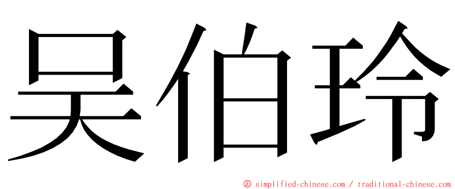 吴伯玲 ming font